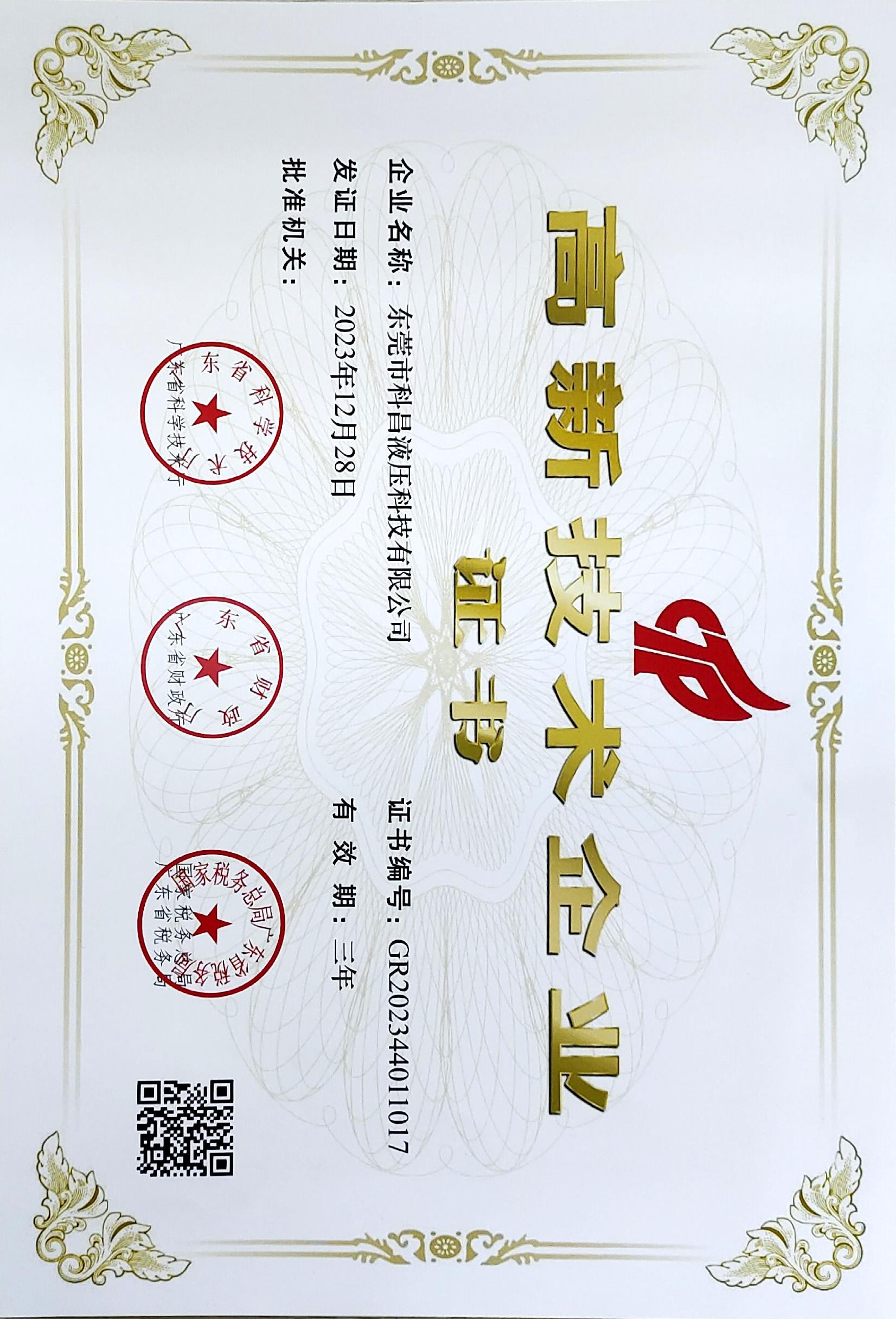 高新技術企業